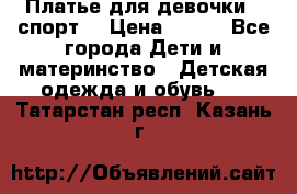 Платье для девочки  “спорт“ › Цена ­ 500 - Все города Дети и материнство » Детская одежда и обувь   . Татарстан респ.,Казань г.